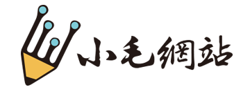 小毛網站
